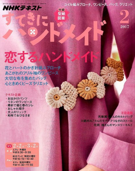 NHK すてきにハンドメイド 2017年2月号 (発売日2017年01月21日) 表紙