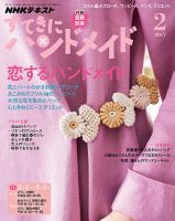 NHK すてきにハンドメイド 2017年2月号 表紙
