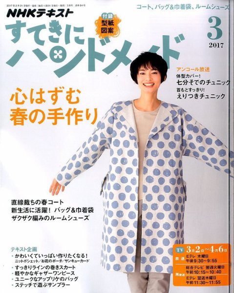 NHK すてきにハンドメイド 2017年3月号 (発売日2017年02月21日) 表紙