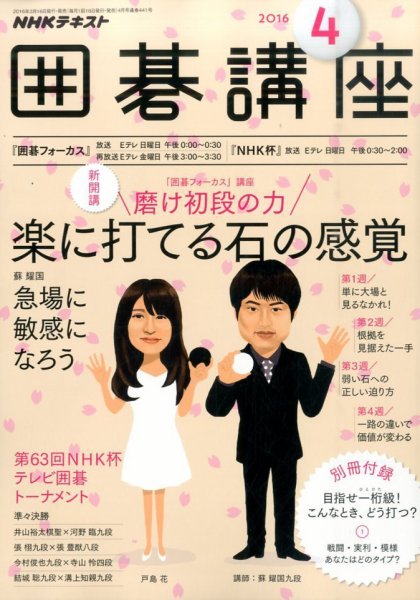 NHK 囲碁講座 2016年4月号 (発売日2016年03月16日) 表紙