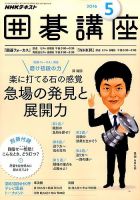 【中古】NHK 囲碁講座 2011年 04月号 [雑誌] NHK 囲碁講座 2016年5月号 (発売日2016年04月16日) | 雑誌/定期購読の