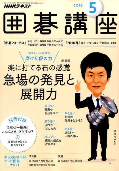 NHK 囲碁講座 2016年5月号 (発売日2016年04月16日) 表紙