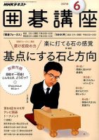 NHK 囲碁講座 2016年6月号 (発売日2016年05月16日) | 雑誌/定期購読の予約はFujisan