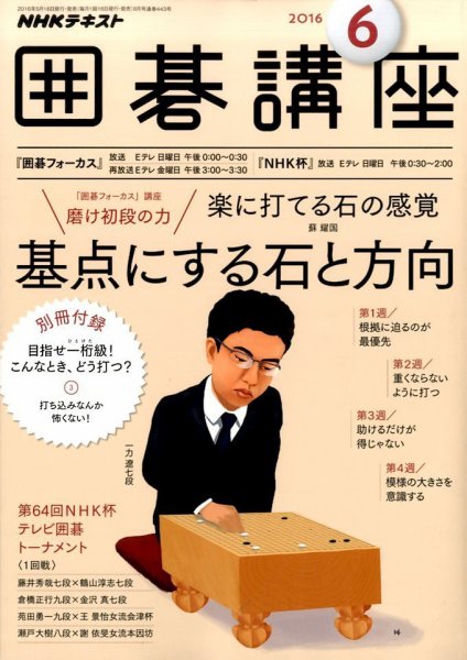 NHK 囲碁講座 2016年6月号 (発売日2016年05月16日) 表紙
