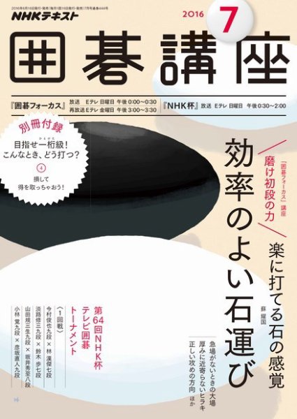 NHK 囲碁講座 2016年7月号 (発売日2016年06月16日) 表紙