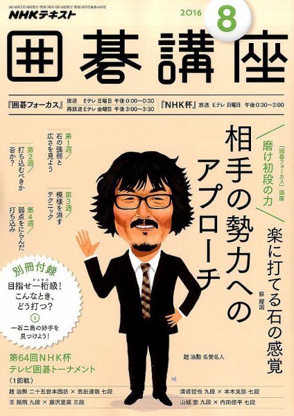 NHK 囲碁講座 2016年8月号 (発売日2016年07月16日) 表紙
