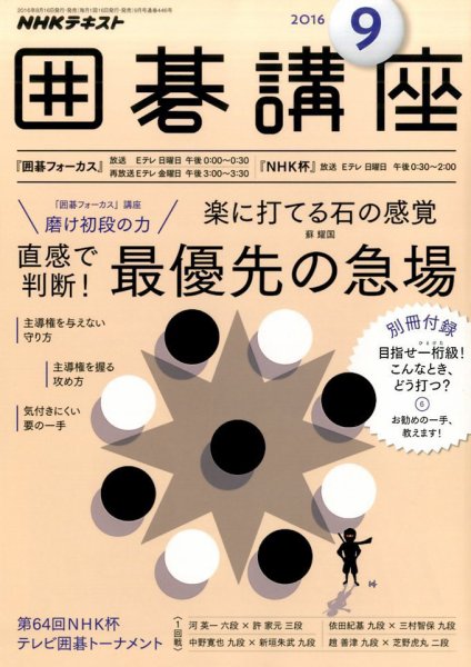 NHK 囲碁講座 2016年9月号 (発売日2016年08月16日) 表紙