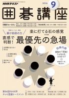 NHK 囲碁講座 2016年9月号 表紙