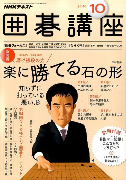 希少　打碁集　NECカップ囲碁トーナメント戦10年史 NHK 囲碁講座 2016年10月号 (発売日2016年09月16日) | 雑誌/定期購読の
