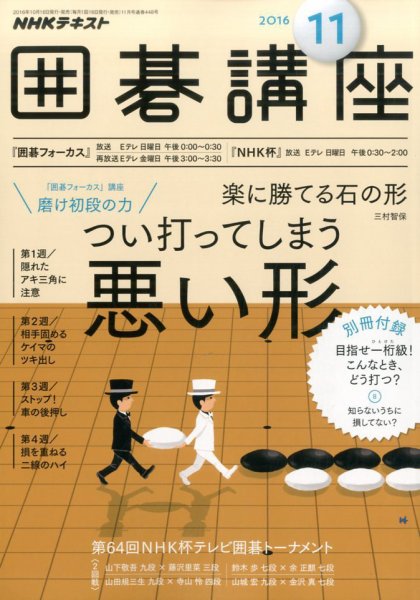 NHK 囲碁講座 2016年11月号 (発売日2016年10月16日) 表紙
