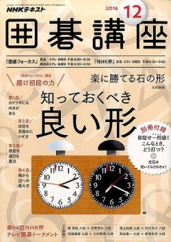 NHK 囲碁講座 2016年12月号 (発売日2016年11月16日) 表紙