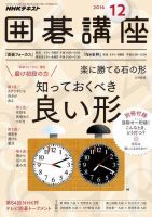 NHK 囲碁講座 2016年12月号 表紙