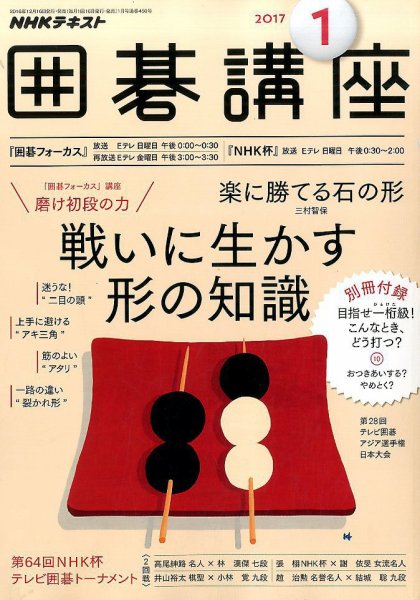 NHK 囲碁講座 2017年1月号 (発売日2016年12月16日) 表紙
