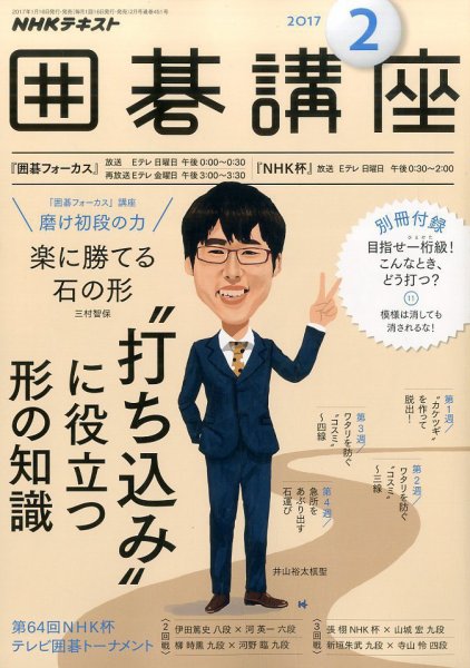 NHK 囲碁講座 2017年2月号 (発売日2017年01月16日) 表紙