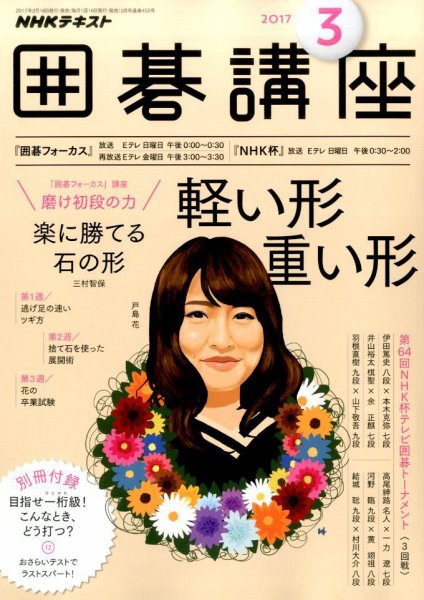 NHK 囲碁講座 2017年3月号 (発売日2017年02月16日) 表紙