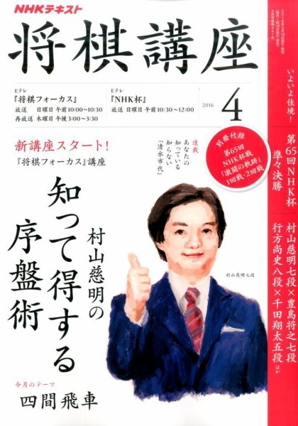 NHK 将棋講座 2016年4月号 (発売日2016年03月16日) 表紙