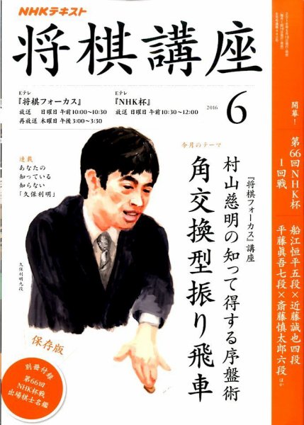 NHK 将棋講座 2016年6月号 (発売日2016年05月16日) 表紙