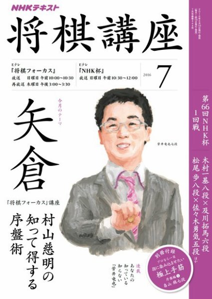 NHK 将棋講座 2016年7月号 (発売日2016年06月16日) 表紙