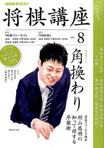 NHK 将棋講座 2016年8月号 (発売日2016年07月16日) | 雑誌/定期購読の予約はFujisan