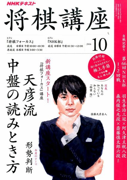 NHK 将棋講座 2016年10月号 (発売日2016年09月16日) 表紙
