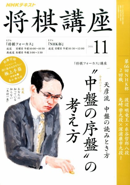 NHK 将棋講座 2016年11月号 (発売日2016年10月16日) 表紙
