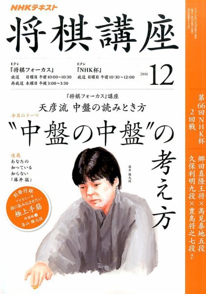NHK 将棋講座 2016年12月号 (発売日2016年11月16日) 表紙