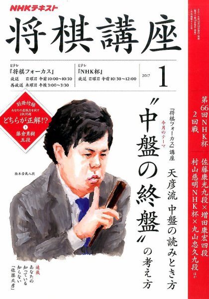 NHK 将棋講座 2017年1月号 (発売日2016年12月16日) 表紙