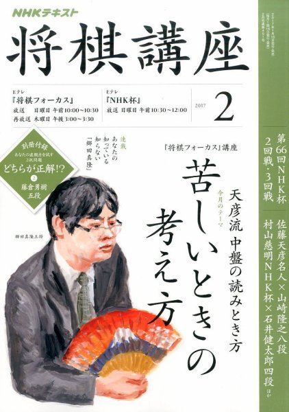 NHK 将棋講座 2017年2月号 (発売日2017年01月16日) 表紙