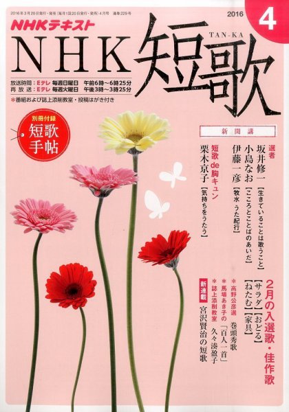 NHK 短歌 2016年4月号 (発売日2016年03月19日) 表紙