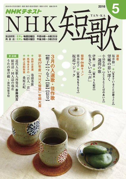 NHK 短歌 2016年5月号 (発売日2016年04月20日) 表紙