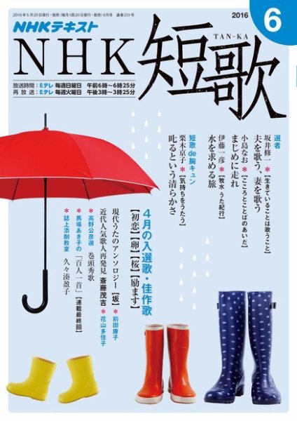 NHK 短歌 2016年6月号 (発売日2016年05月20日) 表紙