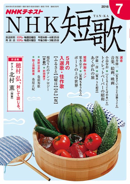NHK 短歌 2016年7月号 (発売日2016年06月20日) 表紙