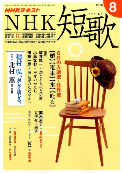 NHK 短歌 2016年8月号 (発売日2016年07月20日) 表紙