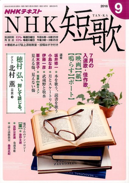 NHK 短歌 2016年9月号 (発売日2016年08月20日) 表紙