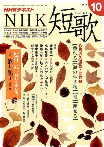 NHK 短歌 2016年10月号 (発売日2016年09月20日) 表紙