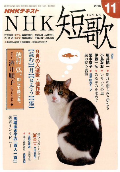 NHK 短歌 2016年11月号 (発売日2016年10月20日) 表紙