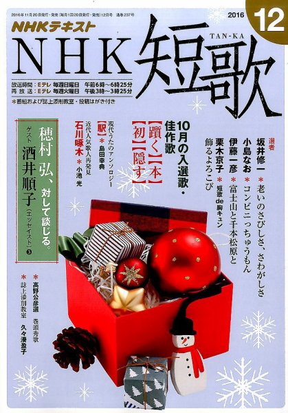 NHK 短歌 2016年12月号 (発売日2016年11月20日) 表紙