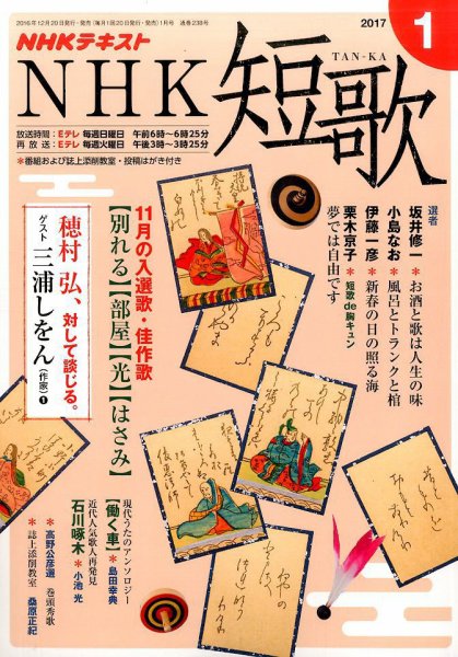 NHK 短歌 2017年1月号 (発売日2016年12月20日) 表紙