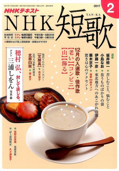 NHK 短歌 2017年2月号 (発売日2017年01月20日) 表紙