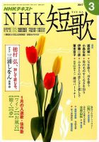 NHK 短歌 2017年3月号 表紙