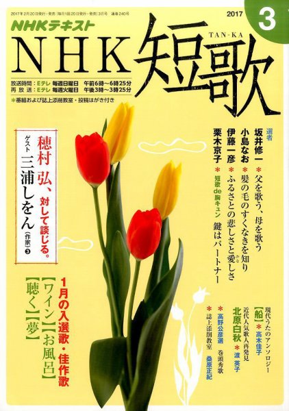 NHK 短歌 2017年3月号 (発売日2017年02月20日) 表紙