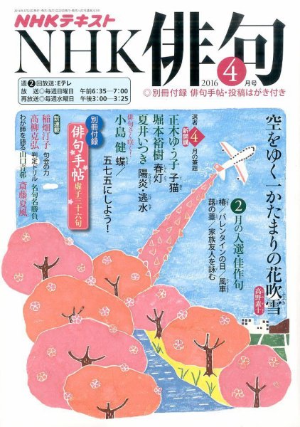 NHK 俳句 2016年4月号 (発売日2016年03月19日) 表紙