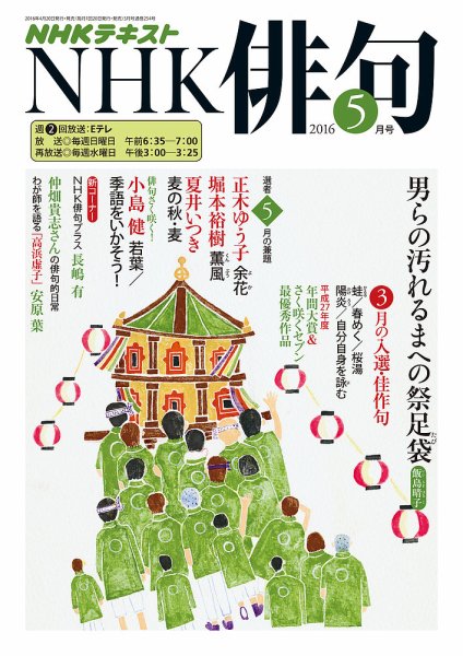 NHK 俳句 2016年5月号 (発売日2016年04月20日) 表紙