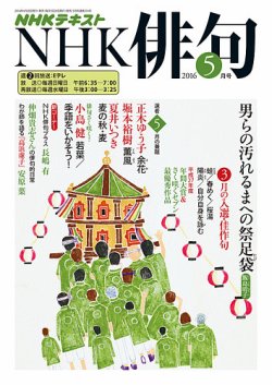 雑誌 定期購読の予約はfujisan 雑誌内検索 加藤鷹 がnhk 俳句の16年04月日発売号で見つかりました