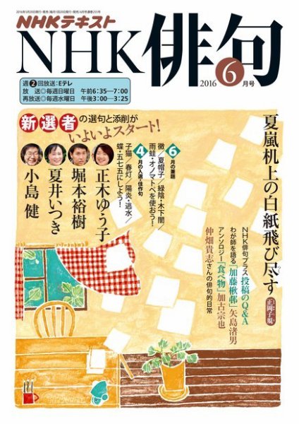 NHK 俳句 2016年6月号 (発売日2016年05月20日) 表紙