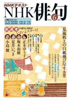 NHK 俳句 2016年6月号 (発売日2016年05月20日) | 雑誌/定期購読の予約
