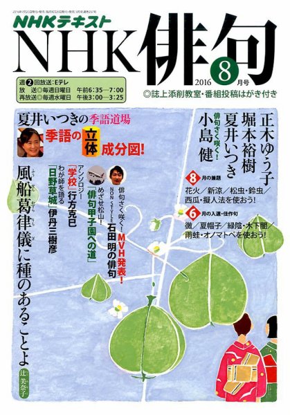 NHK 俳句 2016年8月号 (発売日2016年07月20日) 表紙
