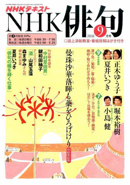 NHK 俳句 2016年9月号 (発売日2016年08月20日) 表紙