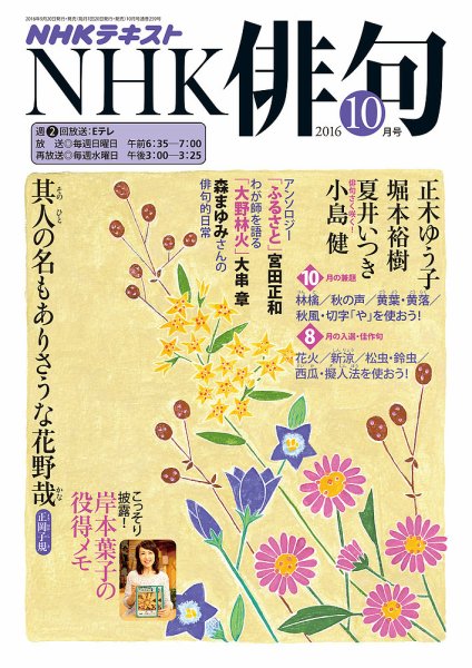 NHK 俳句 2016年10月号 (発売日2016年09月20日) 表紙