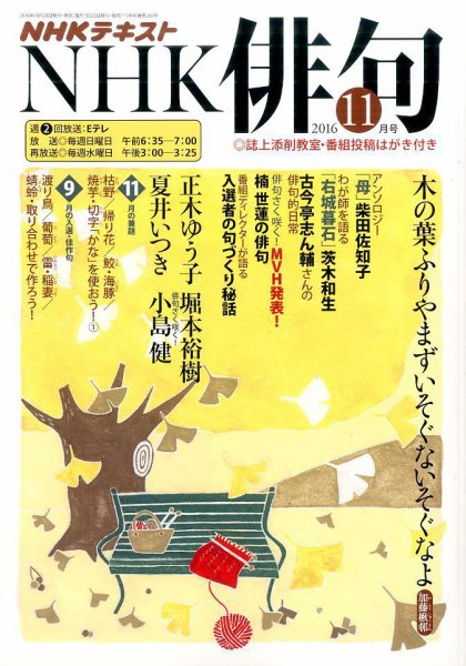 NHK 俳句 2016年11月号 (発売日2016年10月20日) 表紙